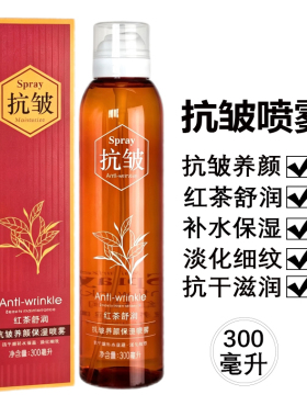 红茶抗皱养颜保湿喷雾爽肤水