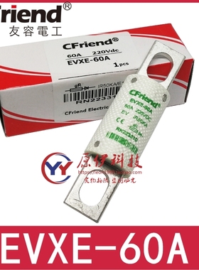 Cfriend友容保险丝EVXE-60A-50A-75A EVXE-60A RN223310 220Vdc