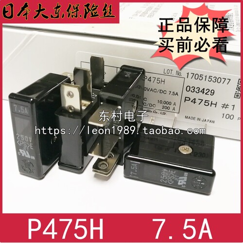 日本大东通信机 大东保险丝 DAITO熔断器 P475H 7.5A 250V