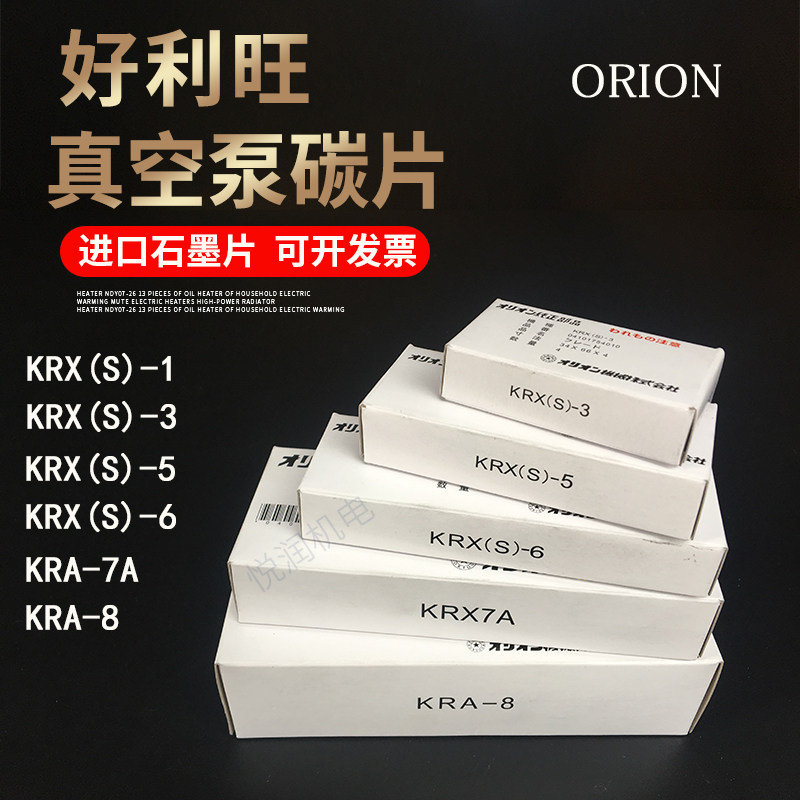 好利旺真空泵碳片KRX-653宇旭KRA-78进口风气干泵日本ORION石墨片