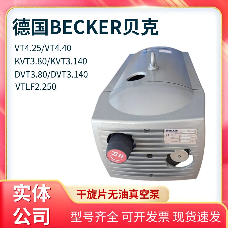 BECKER德国贝克无油真空泵VT4.4/4.8/4.25/4.40旋片式KVT3.80雕刻