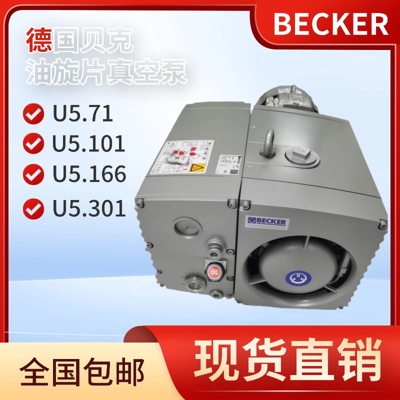 真空泵油泵BECKER贝克U5.101