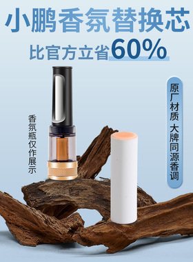 车载香薰小鹏P7+/P7i/G9/X9/P5原厂陶瓷车载香氛替换芯车载香水
