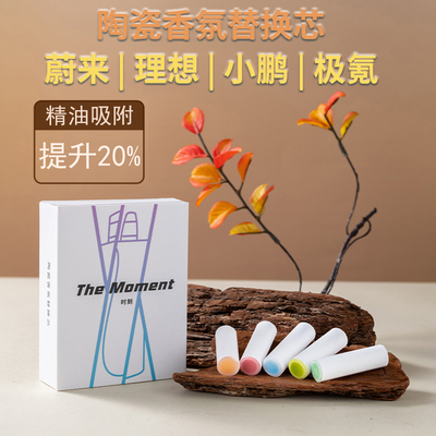 蔚来理想小鹏极氪陶瓷香氛替换芯