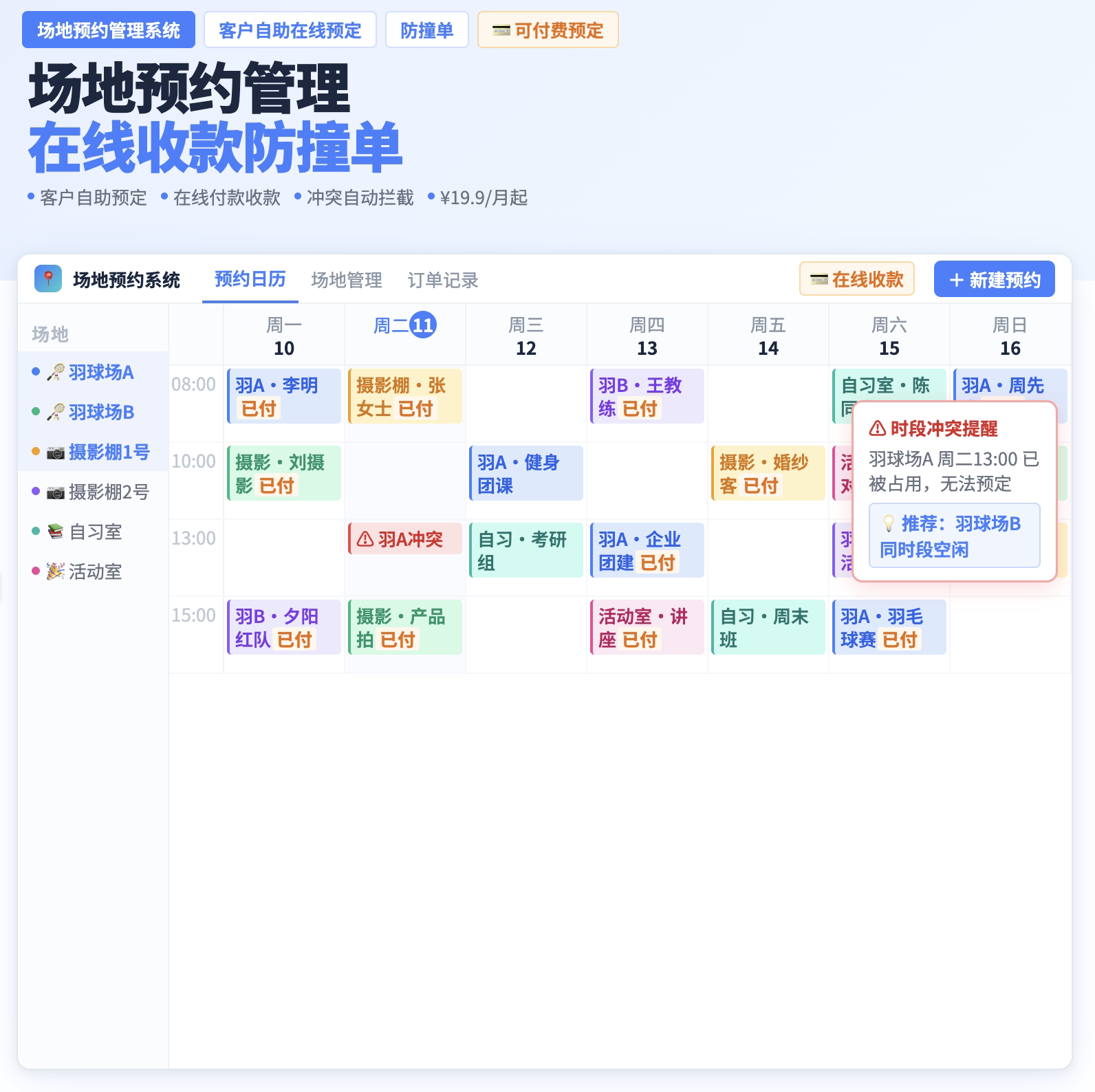 场地预约管理系统 客户自助在线预约防撞单 可设置付费预约