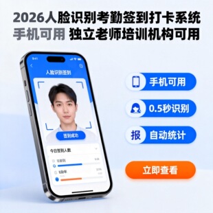 2026人脸识别考勤签到打卡系统 手机可用 独立老师培训机构可用