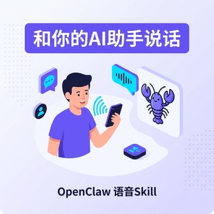openclaw 让openclaw和你语音沟通 语音skill