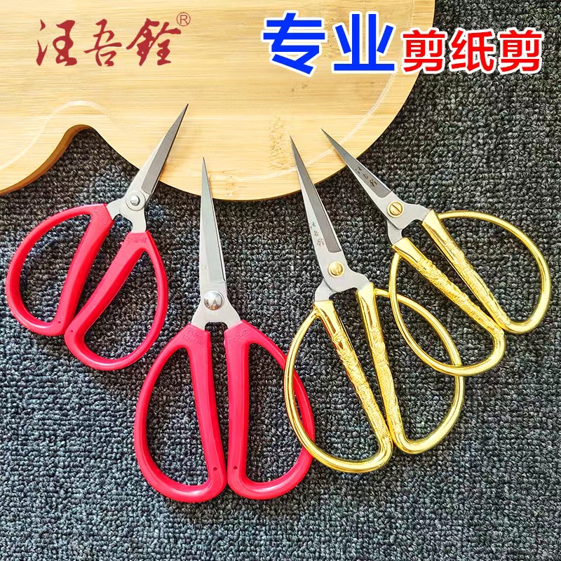 汪吾铨不锈钢尖头剪纸专用剪刀民间手工窗花龙凤剪学生家用小剪子