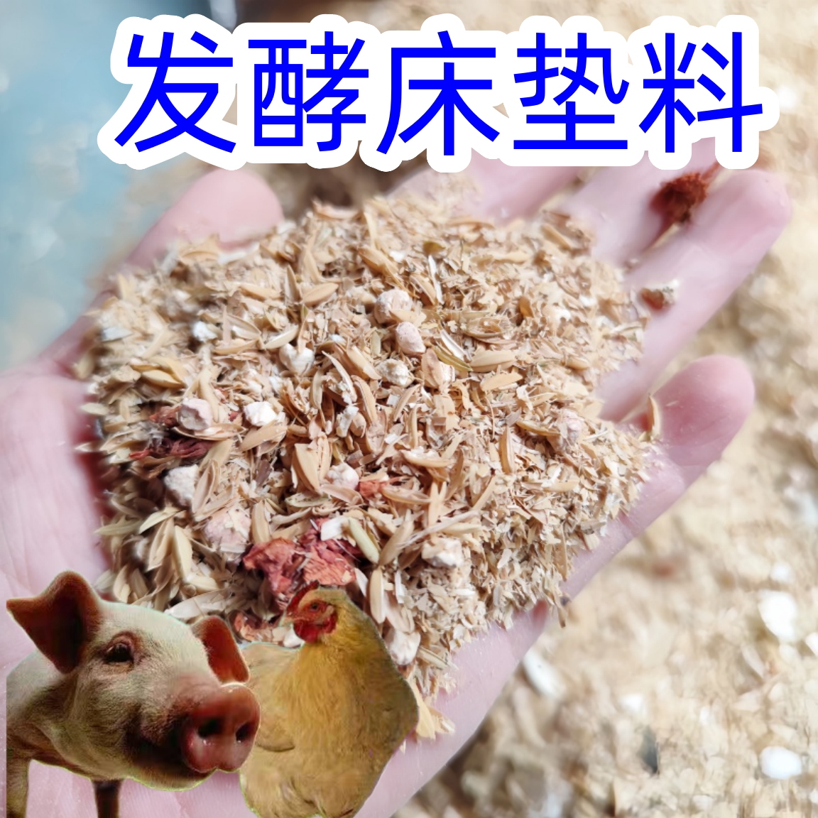 50斤宠物发酵床成品除臭鸡鹌鹑鸭子兔子垫料防臭粪便分解床菌种图片