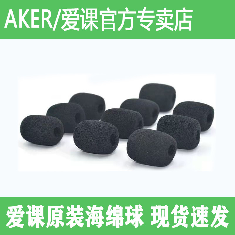AKER/爱课小蜜蜂扩音器海绵套头戴麦克风领夹式话筒咪罩耳麦耳棉