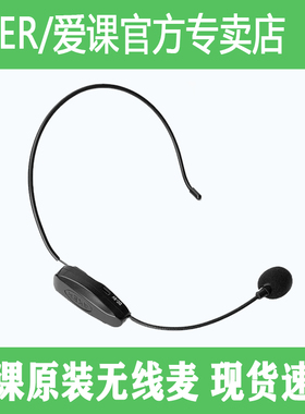 AKER/爱课无线扩音器头戴耳麦 爱课MR2500W/AK77W/3500W/89W专用
