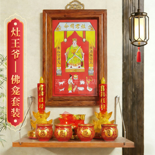 灶王爷佛龛整套套装灶王爷贴灶神爷灶君司命佛神像贴香炉电烛杯子