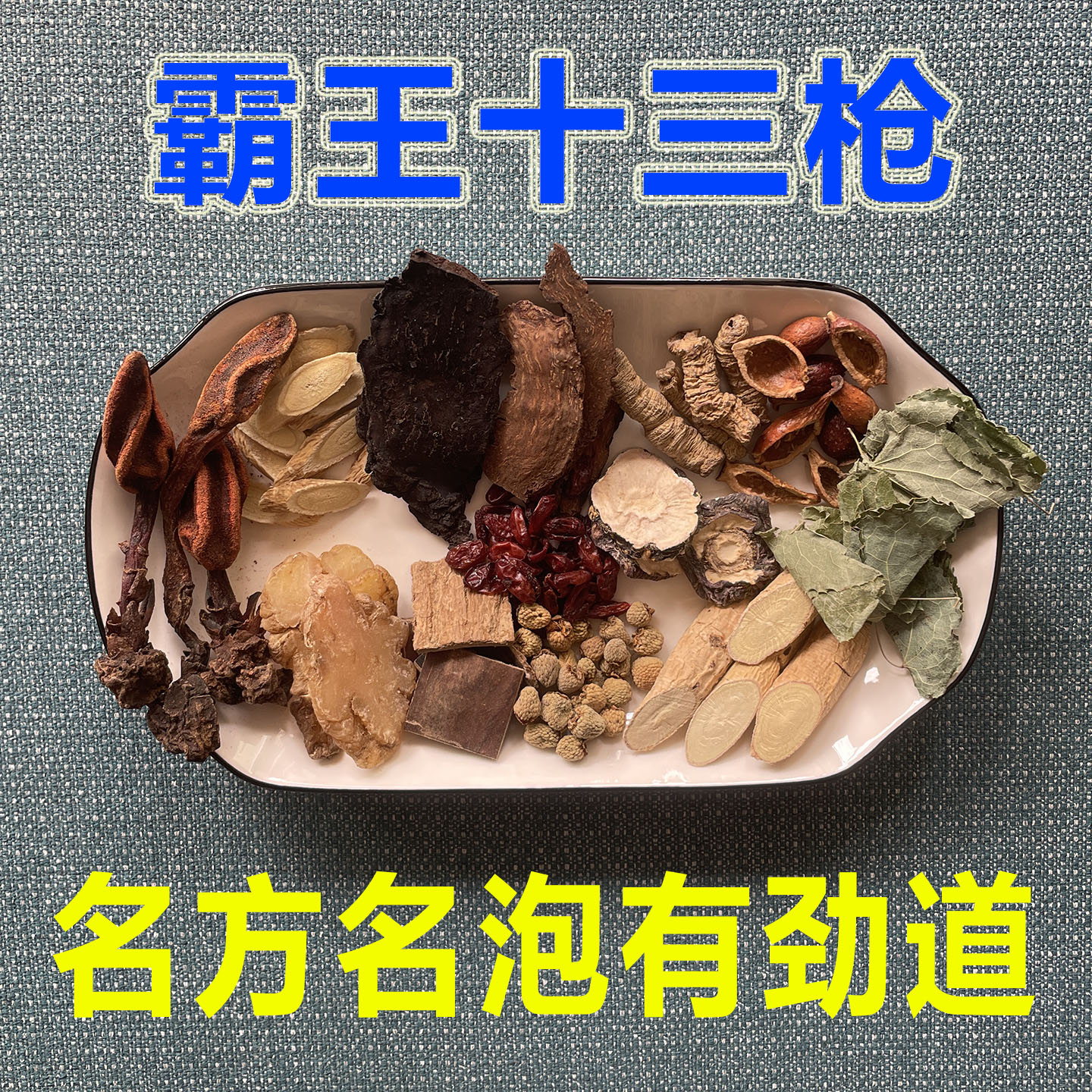 霸王十三枪泡酒料男浸酒药材泡白酒泡药酒药材人参枸杞泡酒的药材