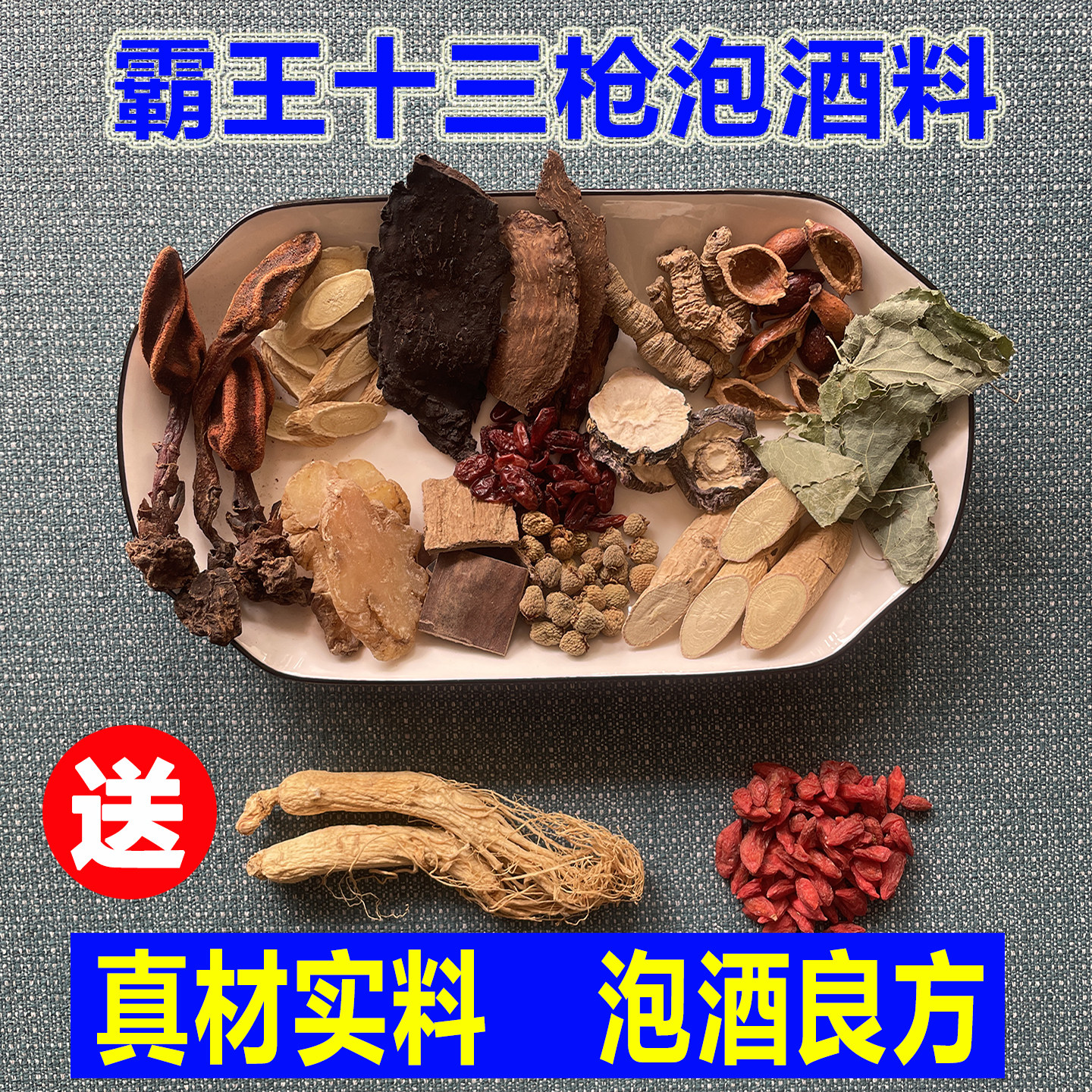 霸王十三枪泡酒料男浸酒药材泡白酒泡药酒药材人参枸杞泡酒的药材