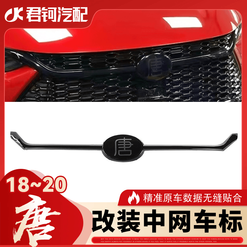 BYD比亚迪18款唐中网熏黑车标唐车标改装升级立体电镀