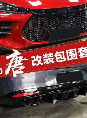 比亚迪18-20款唐DM改装黑武士蜂窝中网车标改装熏黑中网套件车标
