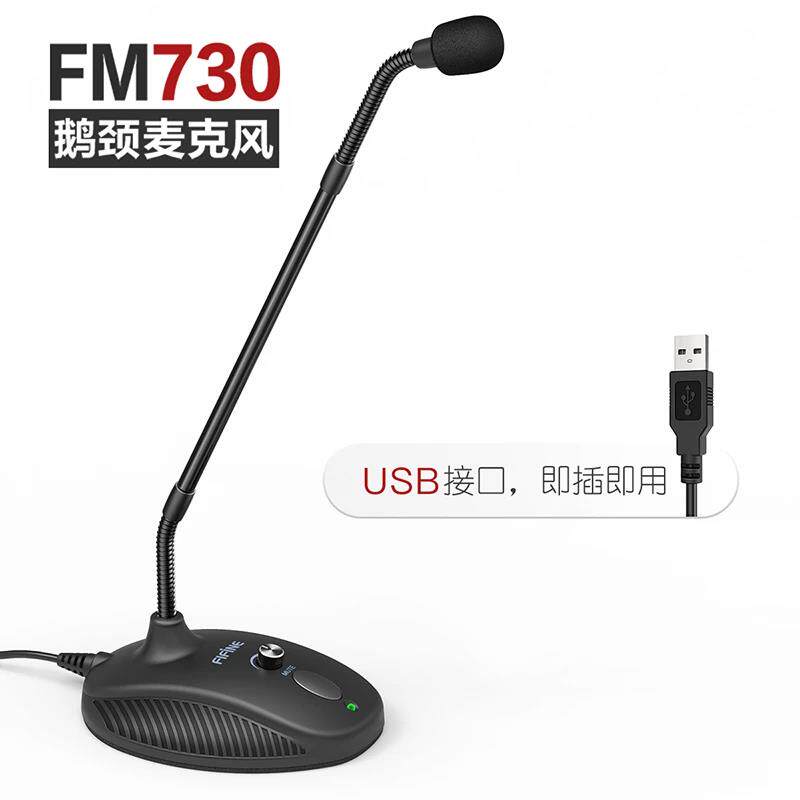 非梵迪FM730鹅颈电脑笔记本教学办公语音有线usb麦克风直播专用