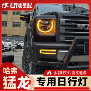 适用于哈弗猛龙日行灯专用改装 多色流光免破线LED保险杠高亮防水