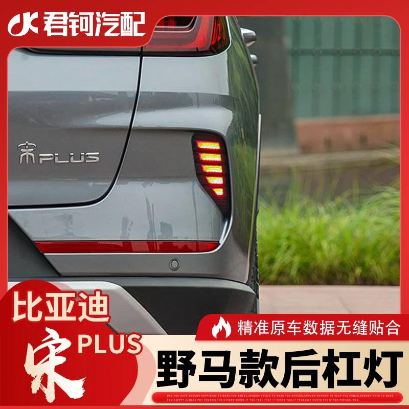 比亚迪宋PLUS后保险杠野马款流光灯转向刹车启动LED免破线