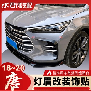 适用于比亚迪唐18款 DM前铲水转印高亮黑灯眉爆改灯眉四段前铲 改装