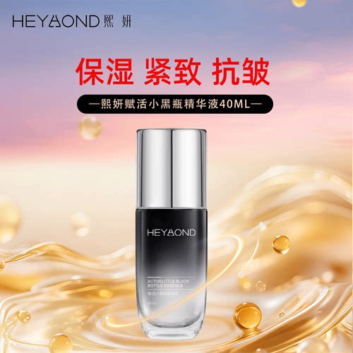 熙妍小黑瓶精华液面部保湿40ml