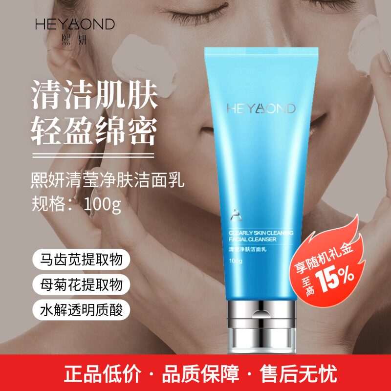 热卖熙妍清莹净肤洁面乳100g深层清洁男女通用泡沫细腻透明质酸钠