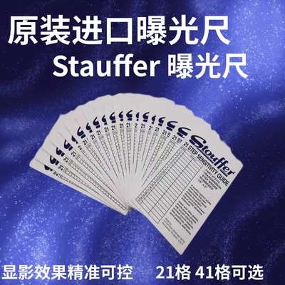 曝光尺21格曝光尺stouffer21曝光能量尺PCB线路板丝印菲林测试卡