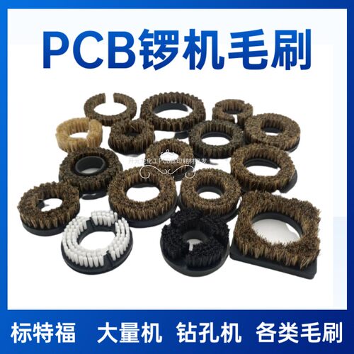 PCB钻孔锣机压力脚毛刷TL60标特福东台恩德智通航晨SC63清洁毛刷