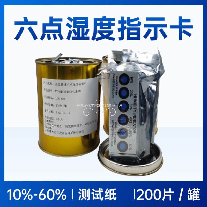 6点PCB包装湿度变色卡电路板湿度