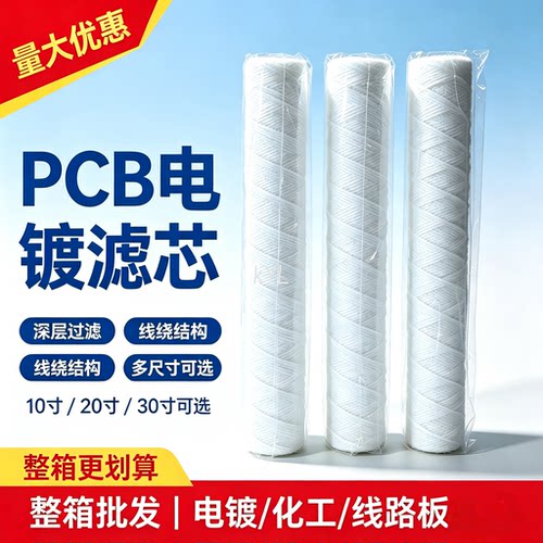 棉芯 PCB过滤棉芯电镀滤芯 10寸 20寸 30寸过滤棉芯 线绕滤芯