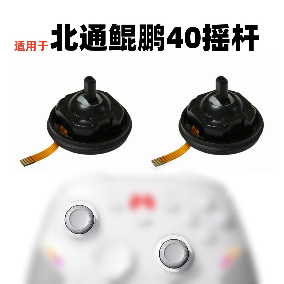 适用于北通鲲鹏40手柄摇杆 霍尔摇杆可调节阻尼3D操纵杆 维修配件