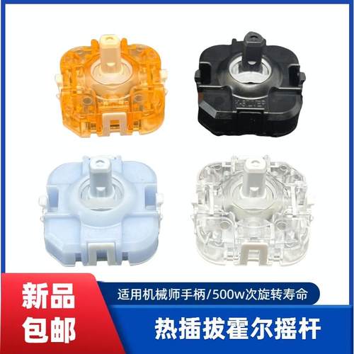 霍尔热插拔摇杆G6pro手柄适用