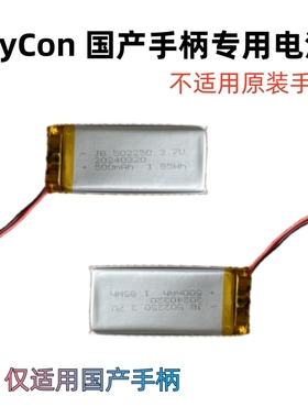 switch国产手柄电池 JoyCon中性国产手柄专用电池 500毫安锂电池