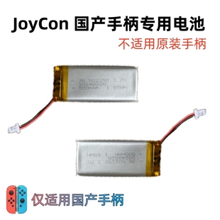 switch国产手柄电池 500毫安锂电池 JoyCon中性国产手柄专用电池