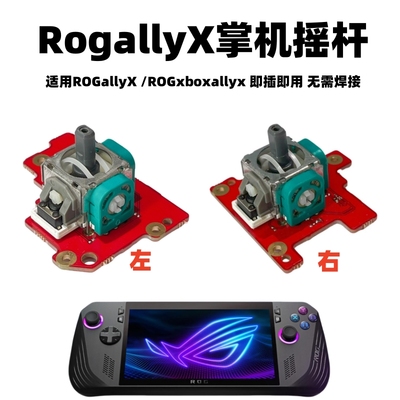 Rogallyx掌机摇杆免焊接即插即用
