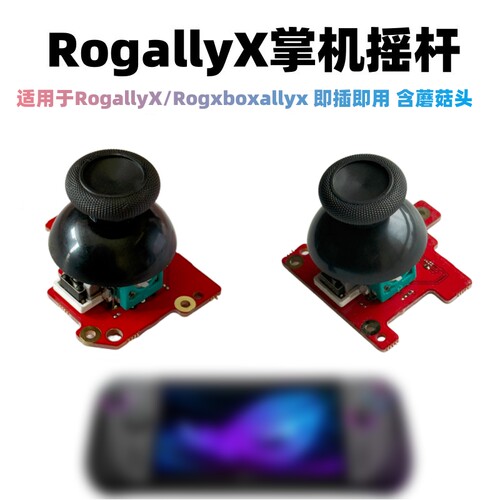 RogallyX摇杆 Rogxbox掌机蘑菇头免焊接带主板摇杆总成 维修配件 - 封面