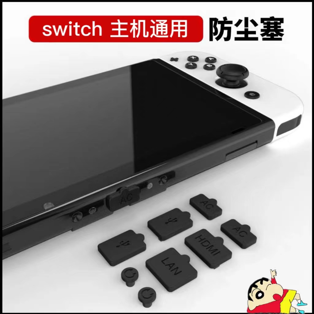 Switch防尘塞主机防尘套装通用