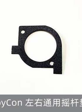 NS手柄摇杆垫 JoyCon手柄左右通用 Switch操纵杆防尘片黑色密封圈