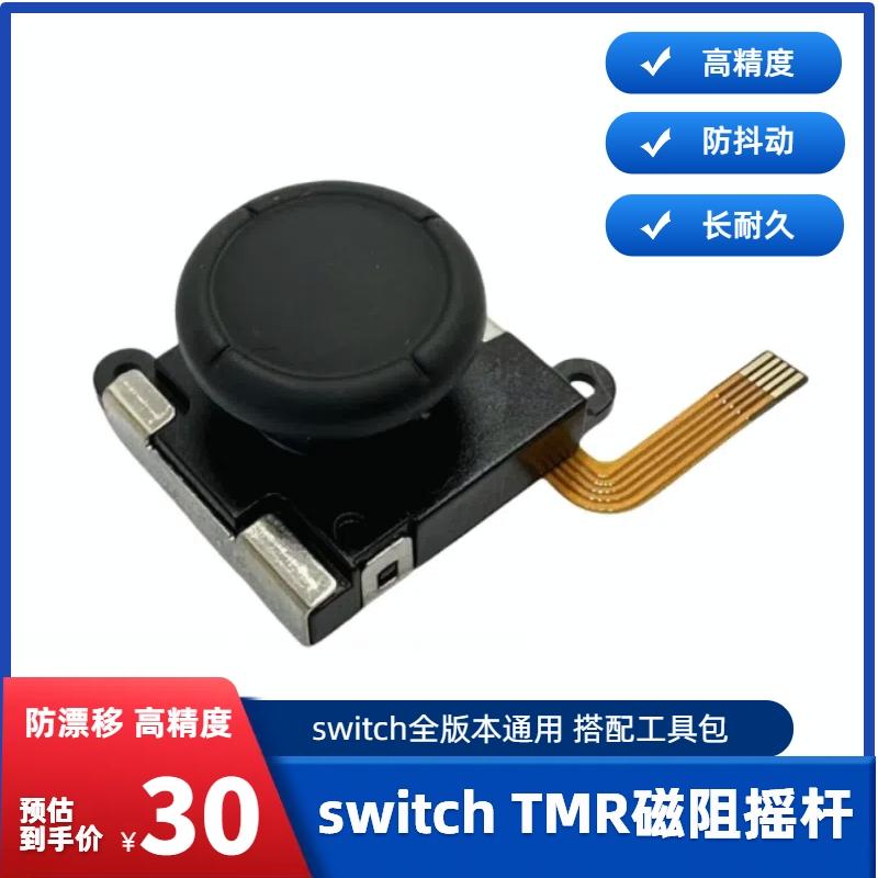 switch控银磁阻摇杆TMR摇杆11