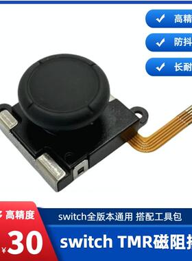 Switch磁阻摇杆joyconNS左右手柄控银TMR摇杆1:1漂移维修配件包邮