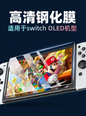 Switch钢化膜OLED主机防划保护膜