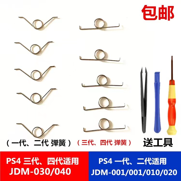 PS4按键弹簧 索尼手柄L2 R2弹簧一对 新款按键一代三代弹簧JDS030