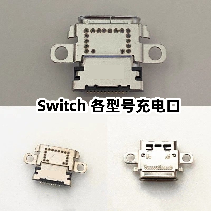 Switch主机充电口Lite掌机尾插
