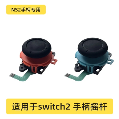 switch2摇杆NS2手柄维修配件