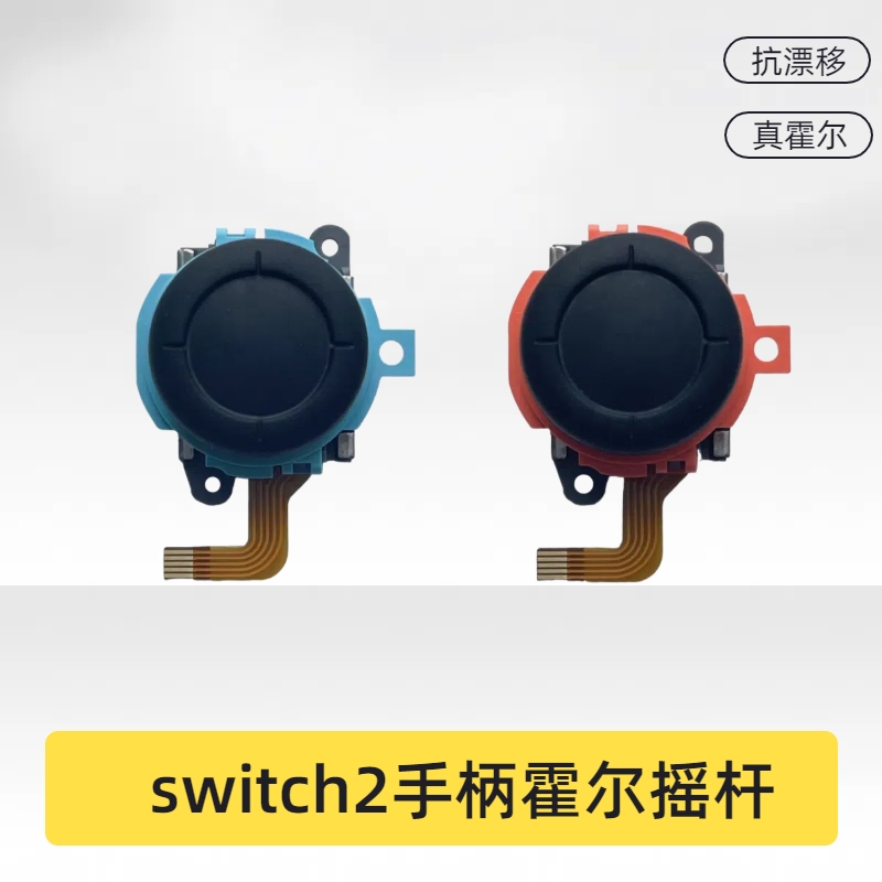 switch2手柄霍尔摇杆电磁真霍尔