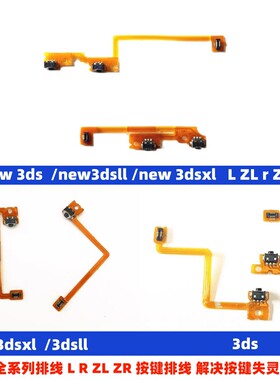 3DS按键排线 LR排线 3DSLL肩键排线NEW 3DS/3DXLL国产左右排线