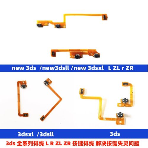 3DS按键排线配件左右肩键
