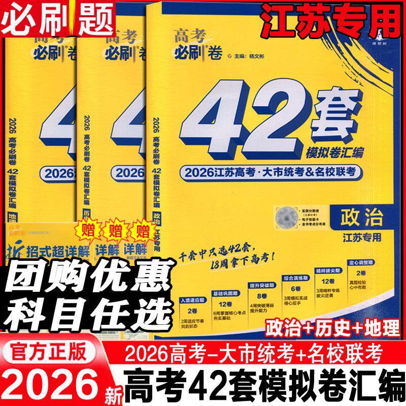 【江苏专版】2026高考必刷卷42套大市统考名校联考模拟试卷汇编数学英语文生物理化学政治地理历史高中高三真题一轮二轮总复习卷