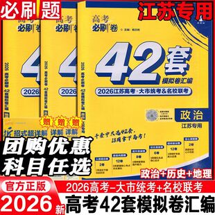 【江苏专版】2026高考必刷卷42套大市统考名校联考模拟试卷汇编数学英语文生物理化学政治地理历史高中高三真题一轮二轮总复习卷