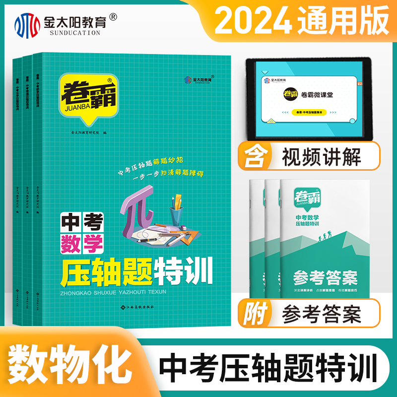 2024卷霸中考压轴题特训数学物理化学初三九年级中考总复习训练提分册2023中考试题专项历年大题压轴真题测试中考特训营